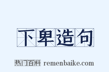 下卑造句是什么意思的图片